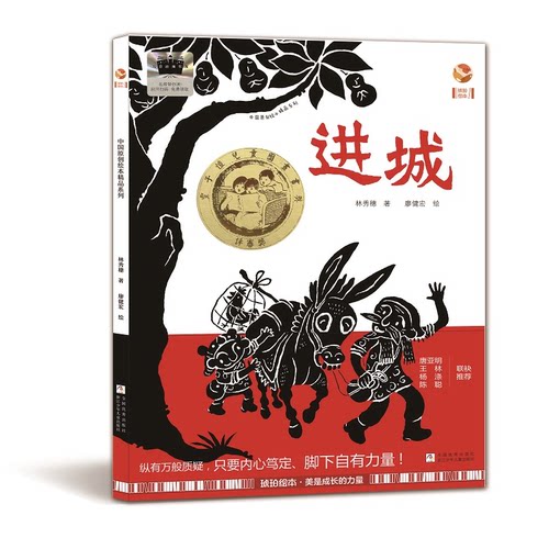 正版图书包邮进城林秀穗/著  廖健宏/绘 著9787559747037浙江少年儿童出版社