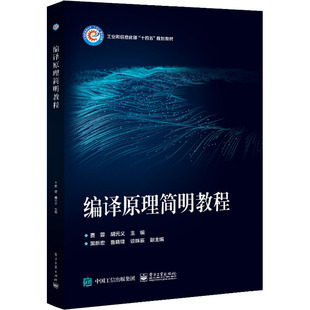 正版图书包邮编译原理简明教程费蓉97871215751工业出版社