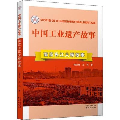 正版图书包邮中国工业遗产故事丛书：南京长江大桥故事（十三五重点出版项目）杨洪建9787553326580南京出版社