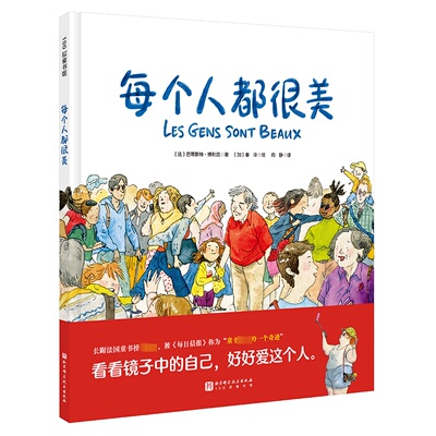 正版图书包邮100层童书馆：每个人都很美（精装绘本）(法)巴蒂斯特·博利厄9787571431778北京科学技术出版社