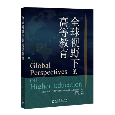 全球视野下的高等教育