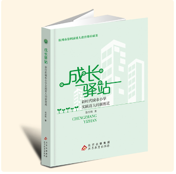 YZ现货速发 成长驿站：新时代城市小学实践育人的新赛道 郑君辉 著 北京教育出版社 9787570460533