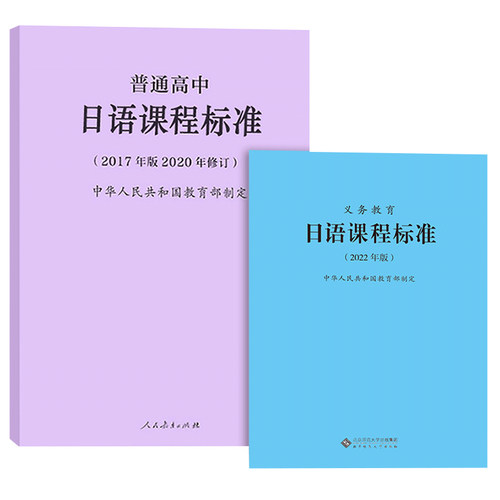 义务教育日语课程标准+高中
