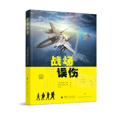 正版图书包邮战场误伤(精)(英)查尔斯·柯克9787118124750国防工业出版社