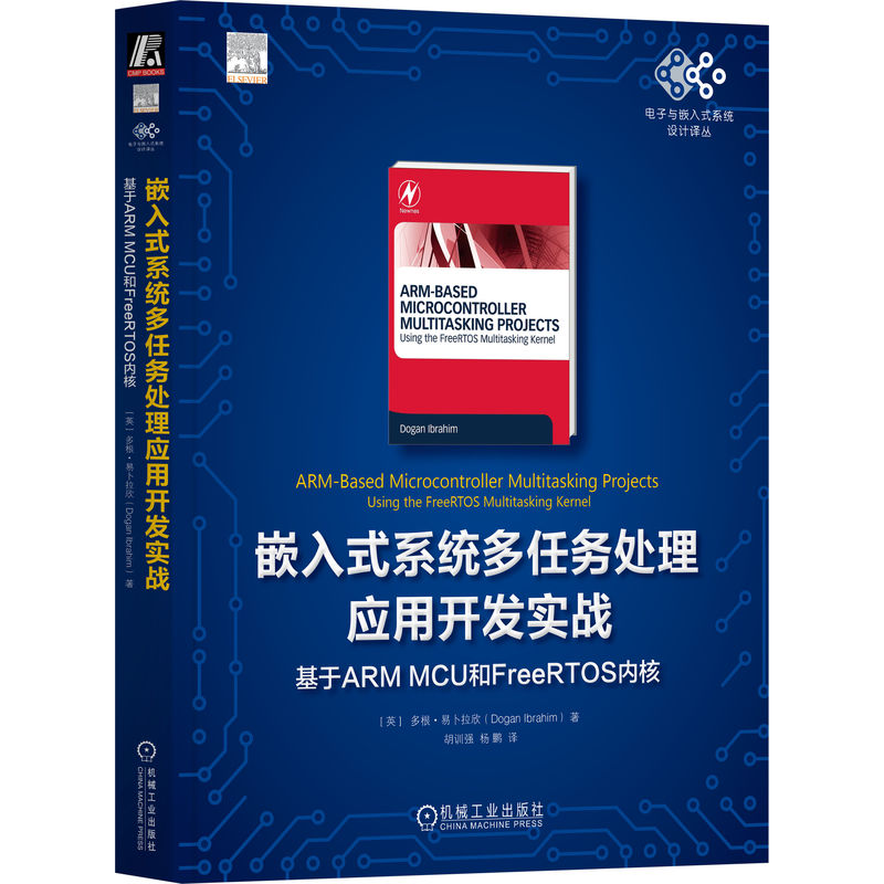 正版图书包邮嵌入式系统多任务处理应用开发实战基于ARM MCU和FreeRTOS内核(英)多根·易卜拉欣9787111718130机械工业出版社