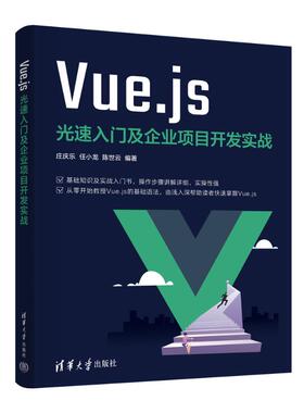 正版图书包邮VUE.JS光速入门及企业项目开发实战庄庆乐、任小龙、世9787302654483清华大学出版社