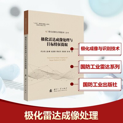 正版图书包邮极化成像与识别技术丛书：极化雷达成像处理与目标特征提取代大海,庞礴,纪朋徽,邢世其,吴佳妮,徐牧 著9787118135312