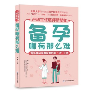 免邮 费备孕哪有那么难陈倩9787557891220吉林科学技术出版 图书 正版 社有限责任公司