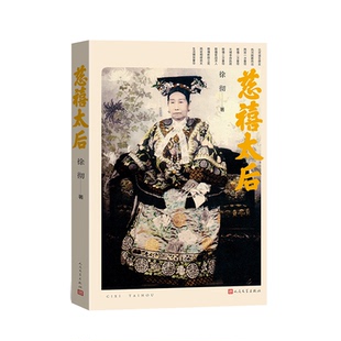 正版图书包邮慈禧太后徐彻 著 著9787020192526人民文学出版社