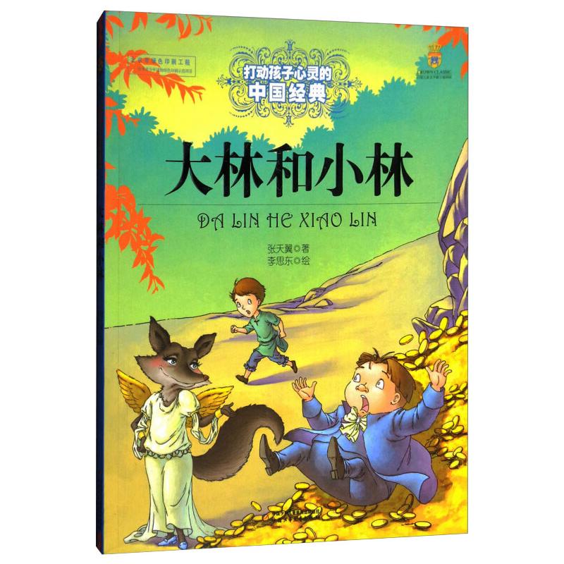 正版图书包邮打动孩子心灵的中国经典:大林和小林  (彩图版)张天翼9787514814729中国少年儿童出版社