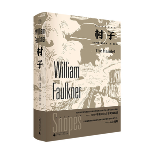 正版图书包邮福克纳作品系列  村子（美）威廉·福克纳著(加）斯钦译 著9787559870018广西师范大学出版社