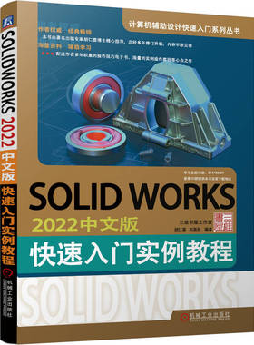 正版图书包邮SOLWORKS 2022中文版快速入门实例教程胡仁喜  刘昌丽9787111722915机械工业出版社