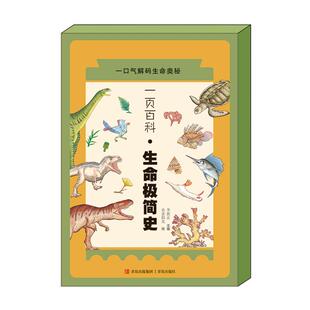 正版图书包邮页百科：生命极简史（彩图版）李新正9787573606204青岛出版社