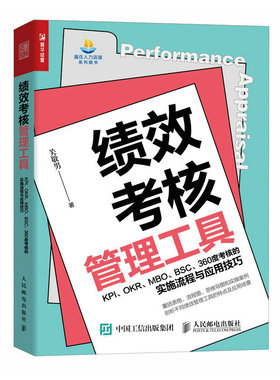 正版图书包邮绩效考核管理工具 KPI、OKR、MO、S、360度考核的实施流程与应用技关敬男9787115620187人民邮电出版社