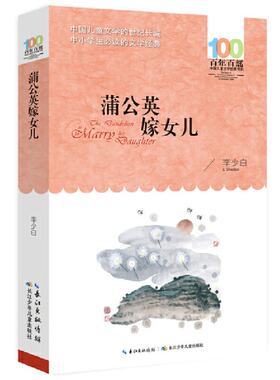 正版图书包邮百部中国儿童文学经典书系•蒲公英嫁女儿李少白9787556096947湖北少年儿童出版社