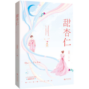 包邮 社 甜杏仁苏画弦著9787551823036三秦出版 图书 正版