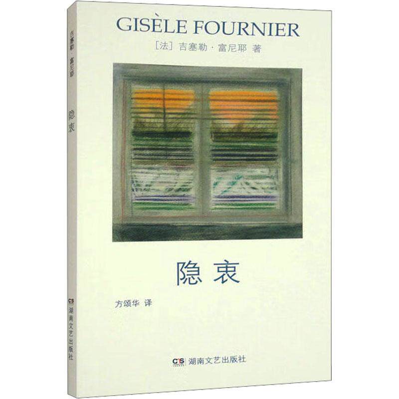 正版图书包邮法国现代长篇小说：隐衷(法)吉塞勒·富尼耶9787572612770湖南文艺出版社