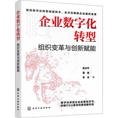 正版图书包邮企业数字化转型：组织变革与创新赋能陈玉平,董路,李肖9787122439512化学工业出版社