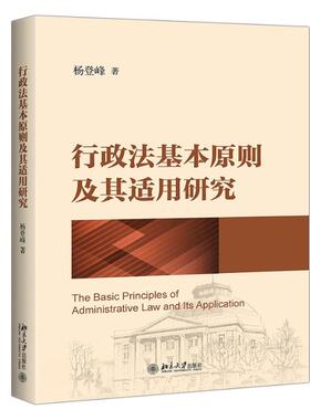 正版图书包邮行政法基本原则及其适用研究杨登峰9787301327692北京大学出版社有限公司