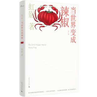 中国当代散文集：当世界变成辣椒 包邮 彩色插图版 虹影 社 正版 著9787559836762广西师范大学出版 图书