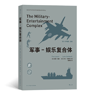 正版图书包邮娱乐时代的美军形象塑造系列译丛：军事--娱乐复合体［美］提姆·莱诺卢克·卡德韦尔,译者：陈学军后浪9787513925747