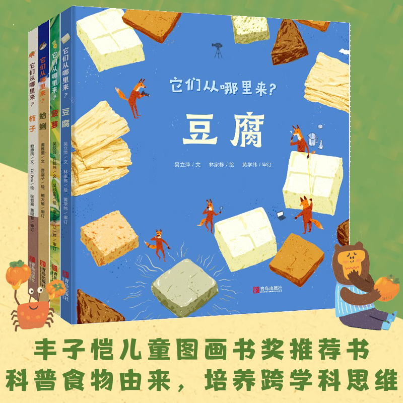 正版图书包邮它们从哪里来?：柿子·豆腐·蛤蜊·菠萝(全四册)（精装绘本）吴丽萍,林家栋9787555291237青岛出版社有限公司