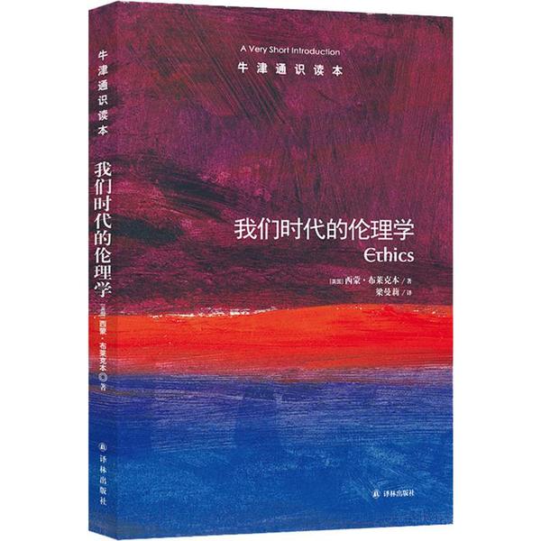 正版图书包邮牛津通识读本：我们时代的伦理学（中英双语）西蒙·布莱克本9787544729765译林出版社 - 实物图