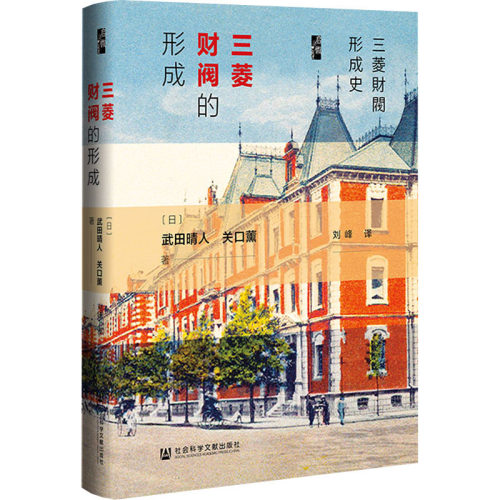 正版图书包邮三菱财阀形成史：三菱财阀的形成（精装）(日)武田晴人,(日)关口薰9787520198660社会科学文献出版社