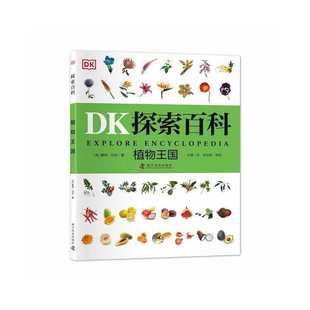 DK探索百科 正版 包邮 植物王国戴维·伯尔尼9787110103487科学普及出版 图书 社