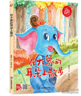 正版图书包邮9787502090784（精装绘本）在大象的耳朵上散步39.8应急管理何文楠（2021） 23 927号2022-02-0116开I 文学B031-1