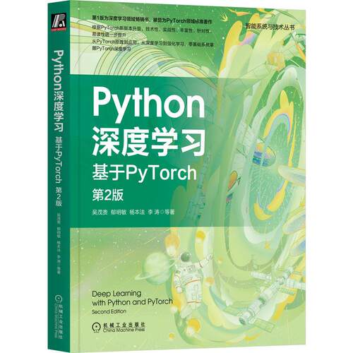 正版图书包邮智能系统与技术丛书：Python深度学习·基于PyTorch第2版吴茂贵  郁明敏  杨本法  李涛  等著9787111718802