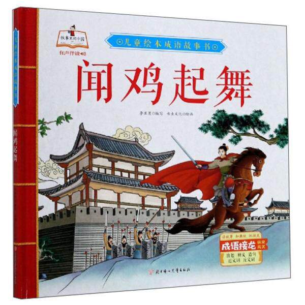 正版图书包邮 儿童绘本成语故事书：闻鸡起舞（精装绘本）李亚男编；书虫文化绘9787558543982北方妇女儿童出版社