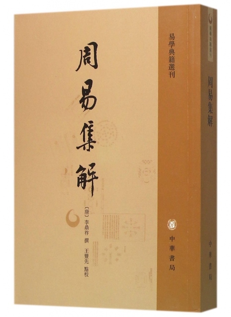 正版图书包邮周易集解/易学典籍选刊(唐)李鼎祚|校注:王丰先9787101113822中华书局