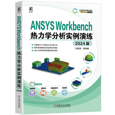 正版图书包邮CAD/CAM/CAE工程应用丛书：ANSYS Workbench热力学分析实例演练·2024版何嘉扬 等 编9787111779452机械工业出版社