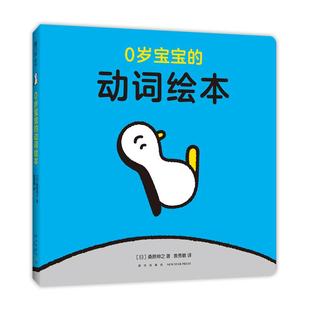 正版图书包邮飓风社绘本：0岁宝宝的动词绘本  （精装绘本）(日)桑原伸之著9787513341899新星出版社