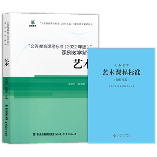 义务教育艺术课程标准2022年版+义务教育课程标准课例教学解读 艺术 全套共2册 小学初中通用 2024年适用 艺术课标+课例教学解读