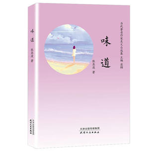 味道张亚凌著9787201154589天津人民出版 包邮 社 图书 正版