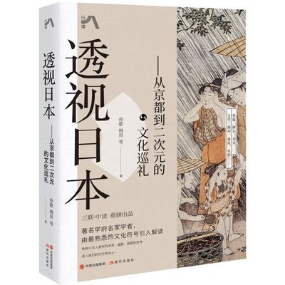 正版图书包邮透视日本：从京都到二次元的文化巡礼孙歌 韩昇 等 著97875199684现代出版社