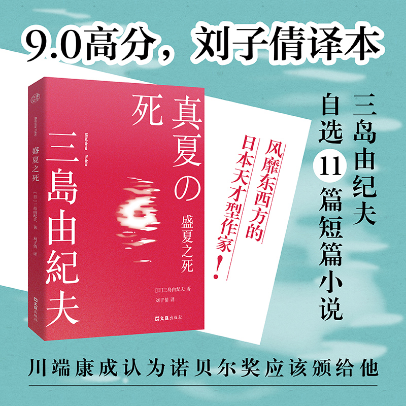 正版图书包邮文学小说：盛夏之死[日]三岛由纪夫/著刘子倩/译 著9787549645909文汇出版社
