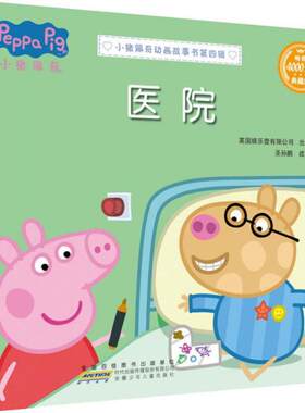 正版图书包邮 W小猪佩奇动画故事书·第四辑：医院·典藏版  （汉英对照）（彩图版）英国娱乐壹有限公司出品圣孙鹏改编