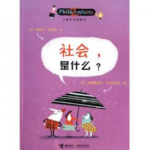 正版图书包邮儿童哲学智慧书：社会，是什么？（彩绘版）(法)奥斯卡·柏尼菲|译者:刘明|绘画:(法)弗雷德里...9787544816724接力