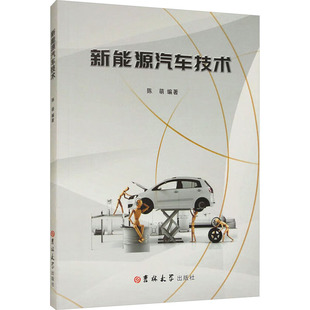 新能源汽车技术陈萌编著9787576819700吉林大学出版 包邮 社 图书 正版
