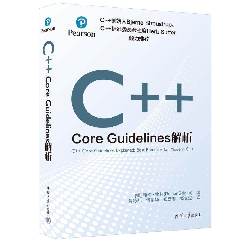 正版图书包邮C++ CORE GUELINES解析[德]赖纳·格林（Rainer Grimm）著 吴咏炜、何荣华、张云潮、杨文波 译9787302635772