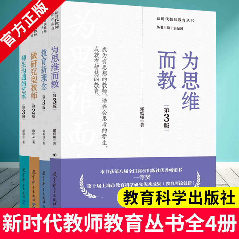 新时代教师教育丛书 全4册 师生沟通的艺术（第3版）屠荣生+教育新理念（第3版）袁振国+做研究型教师（第2版）+为思维而教 第3版