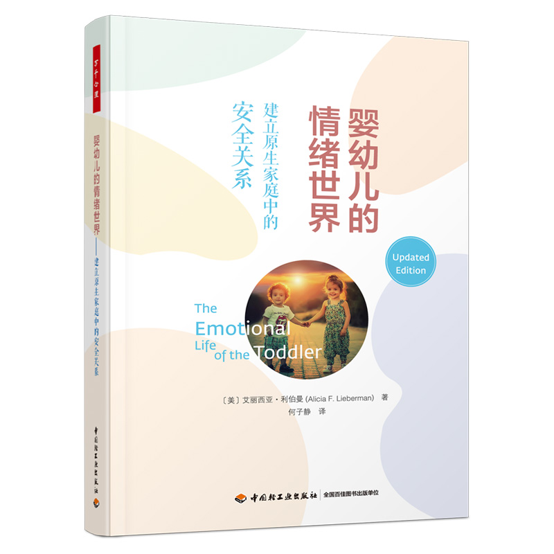 正版图书包邮婴幼儿的情绪世界:建立原生家庭中的安全关系(美)艾丽西亚·利伯曼(Alicia F. Lieberman)著97875189638