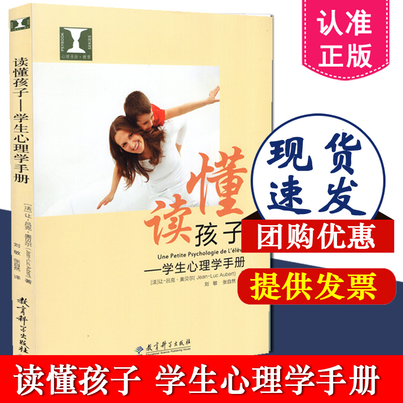 正版包邮 读懂孩子 学生心理学手册 让-吕克 奥贝尔 教育科学出版社9787519102012 教师用书 教师教育培训书籍 中小学教辅