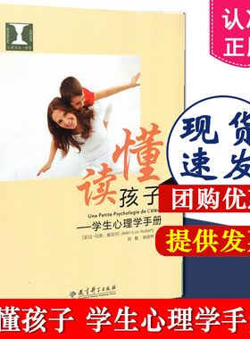 正版包邮 读懂孩子 学生心理学手册 让-吕克 奥贝尔 教育科学出版社9787519102012 教师用书 教师教育培训书籍 中小学教辅