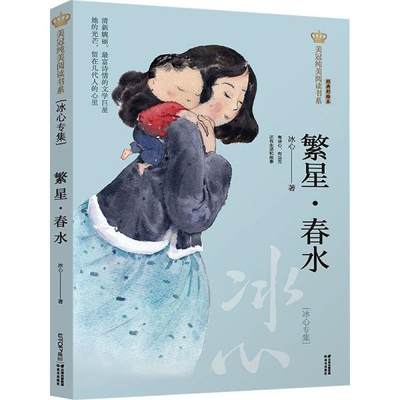 正版图书包邮 美冠纯美阅读书系·冰心专集：繁星·春水（经典彩绘本）冰心9787571503888晨光出版社