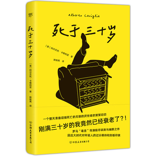 正版图书包邮死于三十岁[意]阿尔贝托·卡维利亚 著 著 姚轶苒 译9787505758520中国友谊出版公司