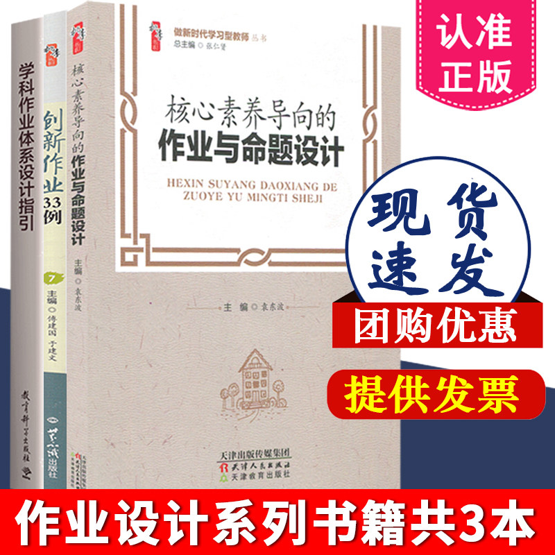 作业设计系列全3册 学科作业体系设计指引+核心素养导向的作业与命题设计+创新作业33例 教育科学出版社